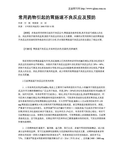 常用药物引起的胃肠道不良反应及预防