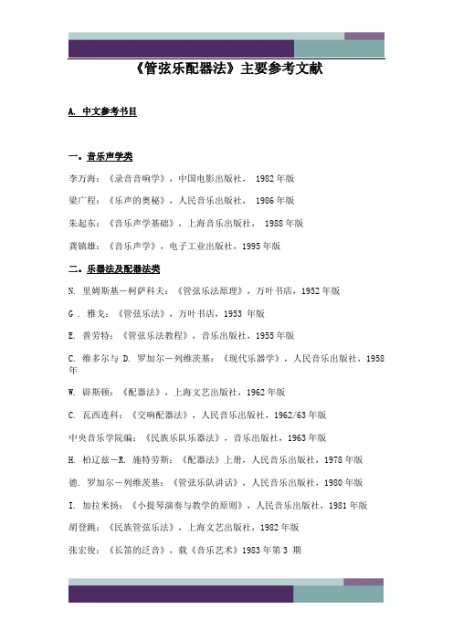 @《管弦乐配器法》主要参考文献