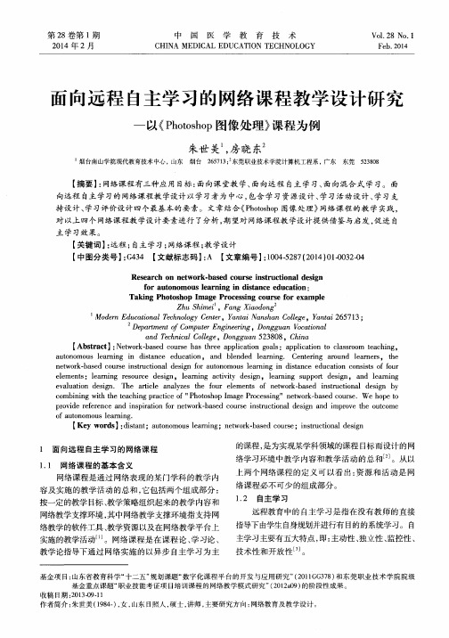 面向远程自主学习的网络课程教学设计研究一以《Photoshop图像处理》课程为例