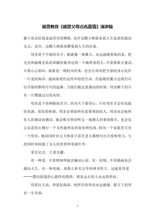 感恩教育《感恩父母点亮真情》演讲稿