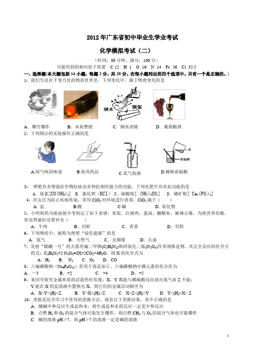 2012年广东省初中毕业生学业考试模拟卷(2)