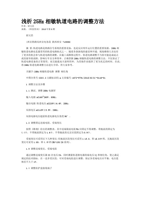 浅析25Hz相敏轨道电路的调整方法