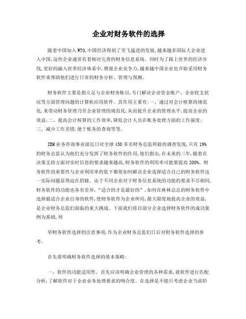 企业对财务软件的选择