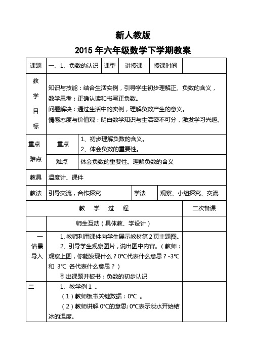 2015年六年级数学下学期教案一、二、三单元