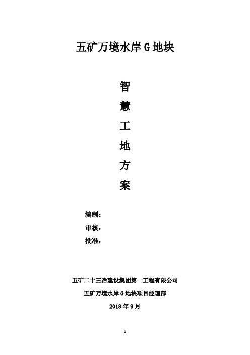 智慧工地方案