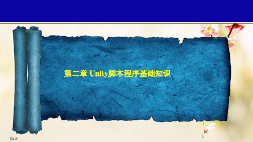 unity  3D 课件 第02章 Unity脚本程序基础知识