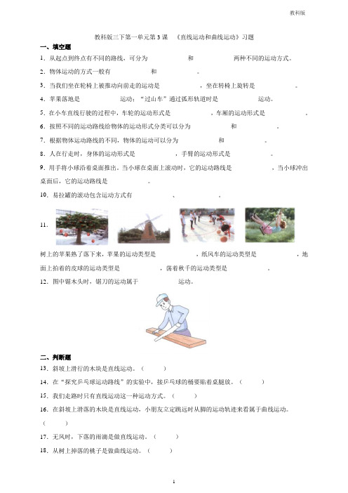 教科版小学科学新版三年级下册科学第一单元第3课  《直线运动和曲线运动》习题
