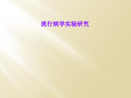 流行病学实验研究