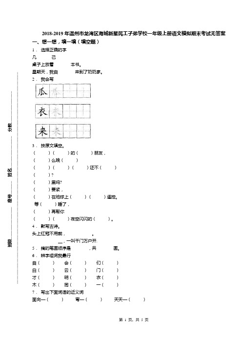 2018-2019年温州市龙湾区海城新星民工子弟学校一年级上册语文模拟期末考试无答案(1)