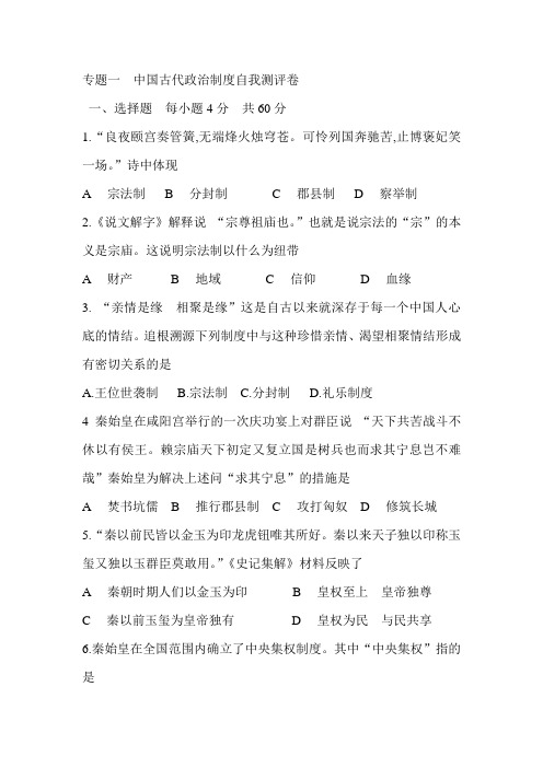专题一  中国古代政治制度自我测评卷