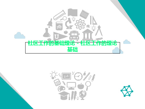 社区工作的基础理论 - 社区工作的理论基础