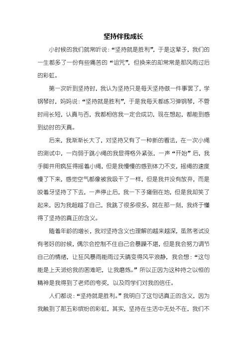 六年级作文：坚持伴我成长作文600字