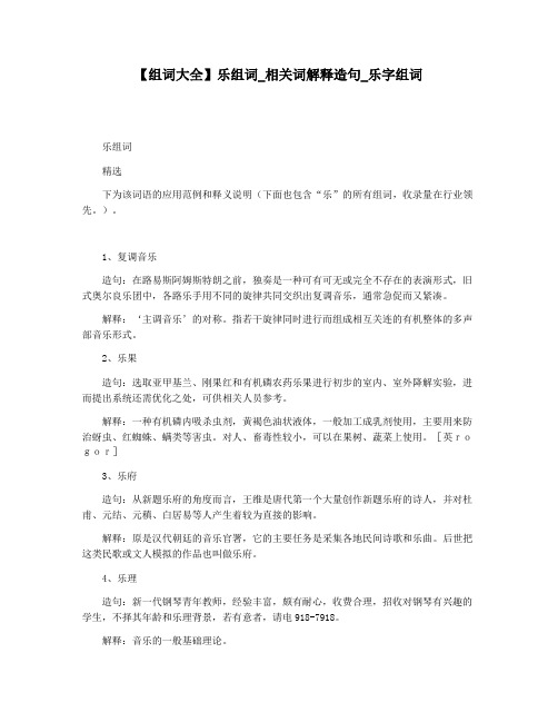 【组词大全】乐组词_相关词解释造句_乐字组词