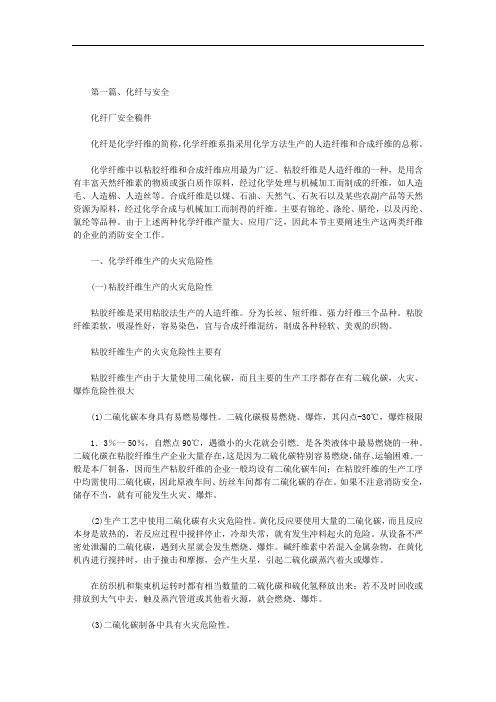 最新化纤厂安全稿件