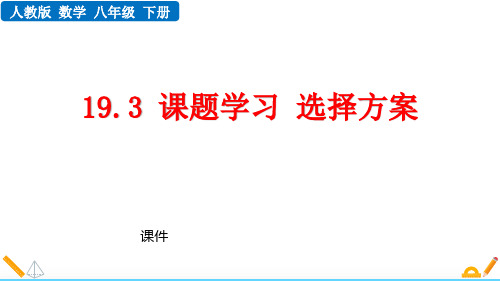 人教版八年级下册数学《课题学习 选择方案》一次函数研讨说课复习课件
