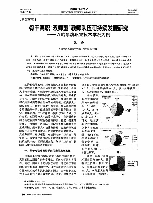 骨干高职“双师型”教师队伍可持续发展研究——以哈尔滨职业技术学院为例