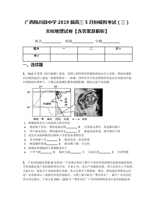 广西陆川县中学2019届高三5月份模拟考试(三)文综地理试卷【含答案及解析】