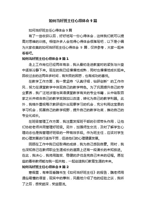 如何当好班主任心得体会9篇