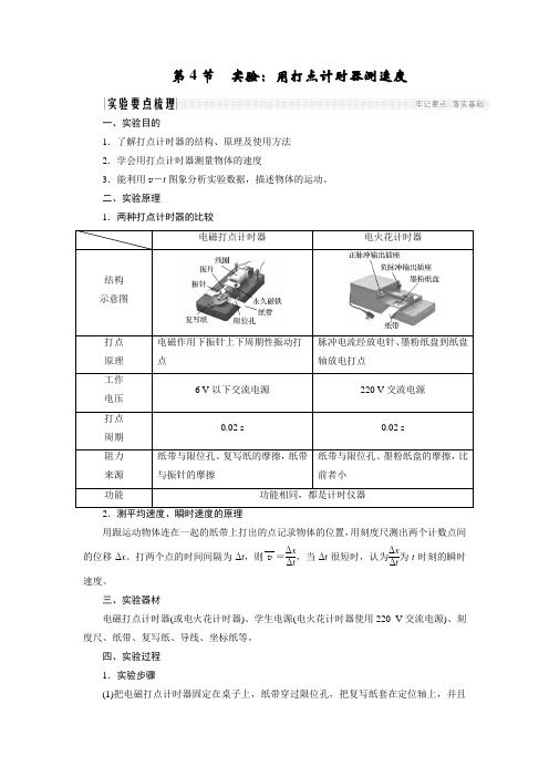 高中物理人教版必修一学案：1.4实验：用打点计时器测速度 