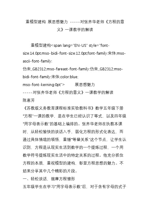 重模型建构 展思想魅力 -----对张齐华老师《方程的意义》一课教学的解读