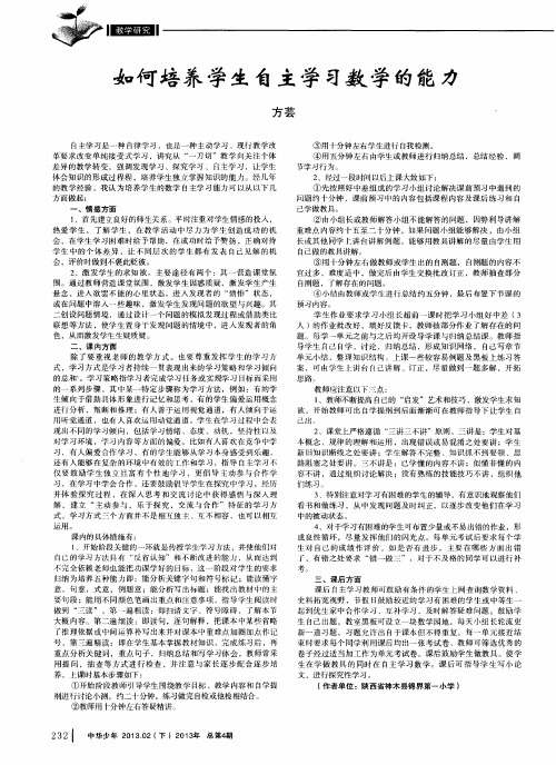 如何培养学生自主学习数学的能力