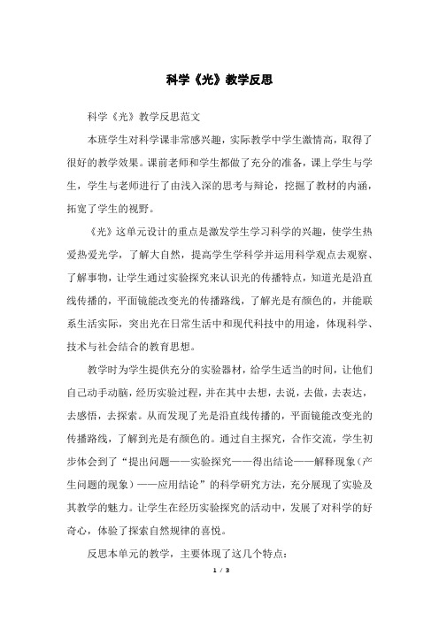 科学《光》教学反思