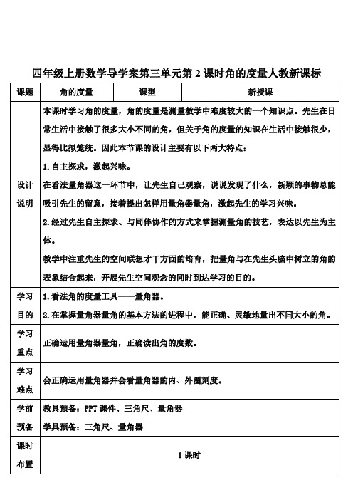 四年级上册数学导学案第三单元第2课时角的度量人教新课标