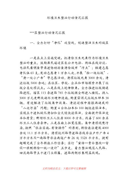 环境卫生整治行动情况汇报(精品范文).doc