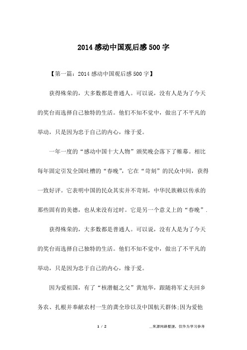 2014感动中国观后感500字