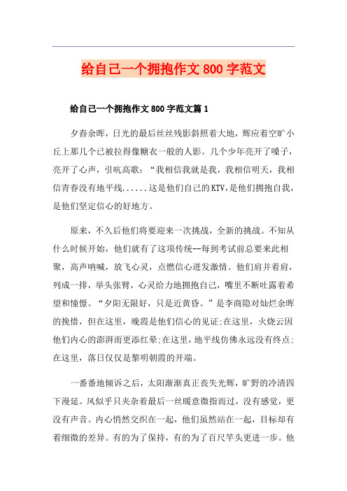 给自己一个拥抱作文800字范文