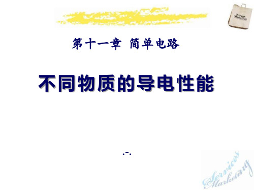 九年级物理全册 第十一章 第六节 不同物质的导电性能2 (新版)北师大版精品PPT课件
