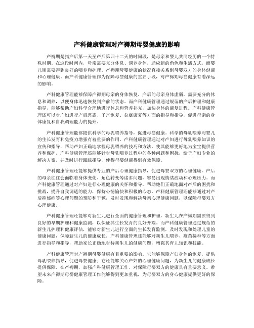 产科健康管理对产褥期母婴健康的影响