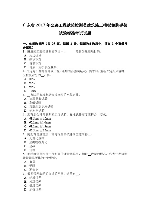 广东省2017年公路工程试验检测员建筑施工模板和脚手架试验标准考试试题