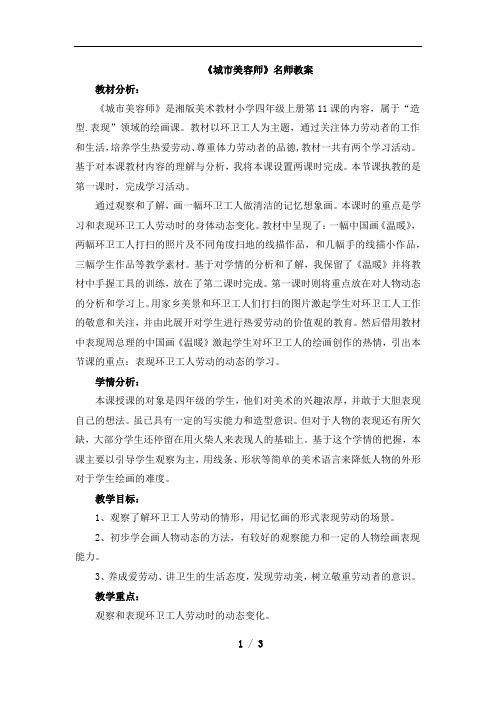 湖南美术出版社小学四年级美术上册《城市美容师》名师教案