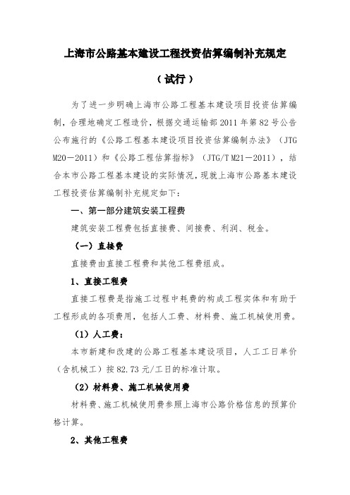 上海市公路基本建设工程投资估算编制补充规定