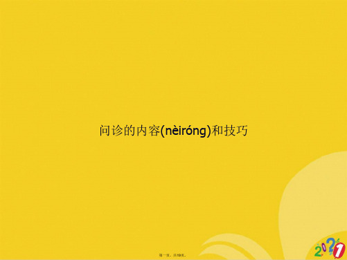 问诊的内容和技巧正式版ppt