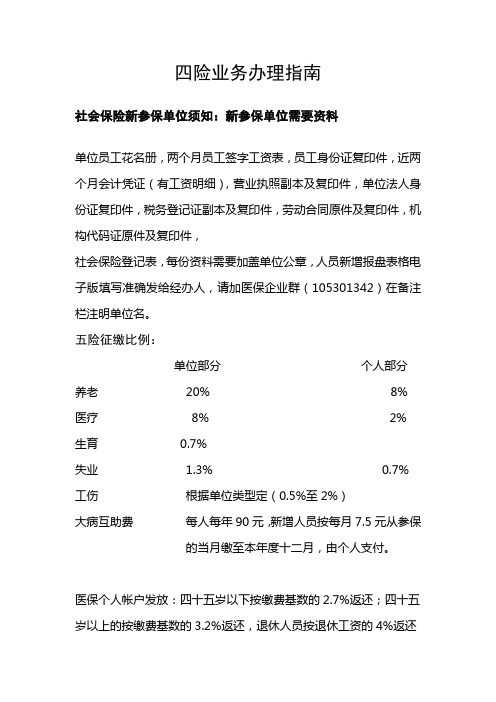 社会保险业务办理指南