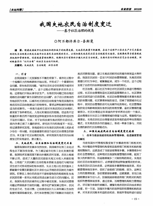 我国失地农民自治制度变迁——基于社区治理的视角