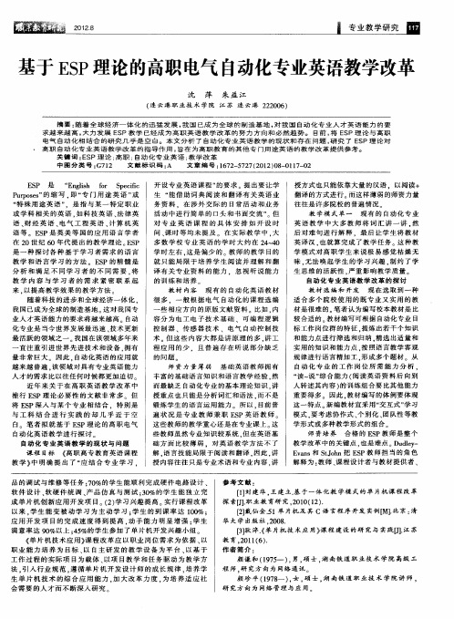 基于ESP理论的高职电气自动化专业英语教学改革
