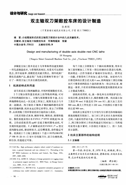双主轴双刀架数控车床的设计制造