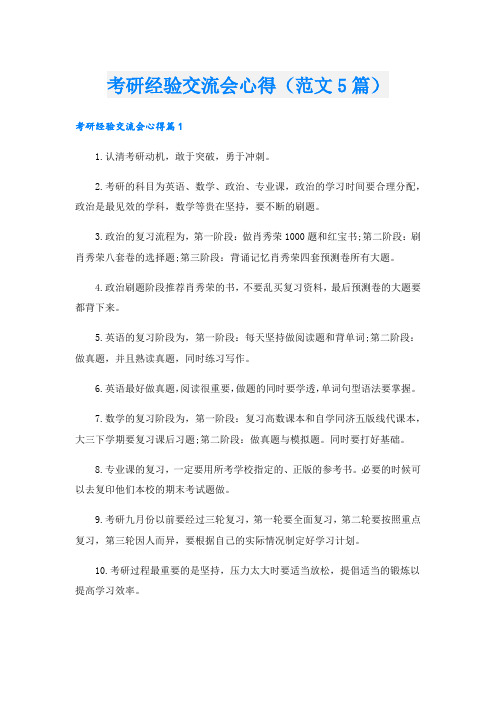 考研经验交流会心得(范文5篇)