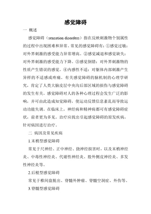 感觉障碍