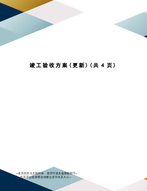 竣工验收方案