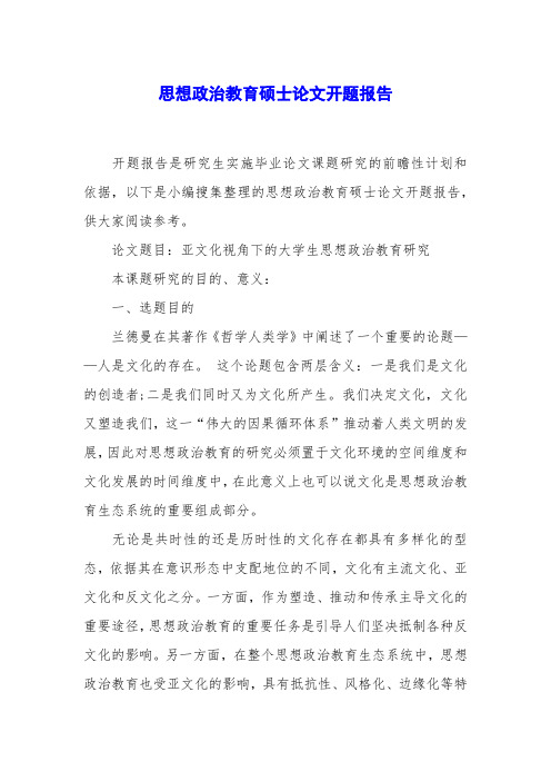 思想政治教育硕士论文开题报告x精选