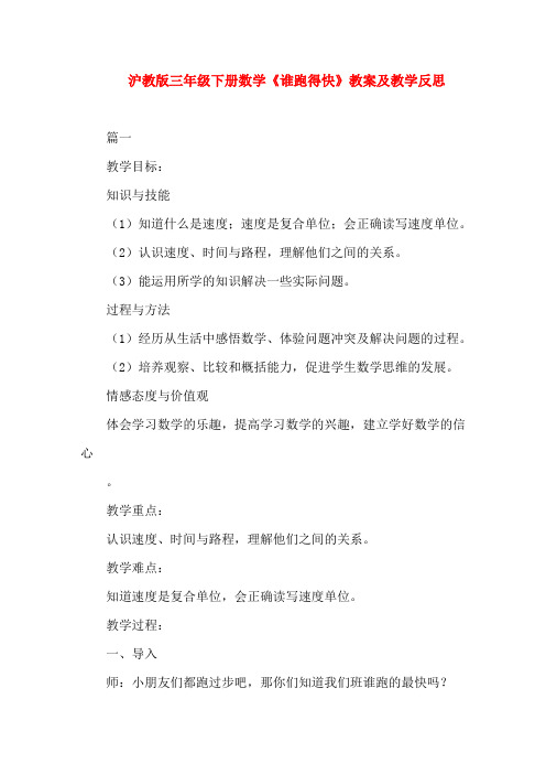 沪教版三年级下册数学《谁跑得快》教案及教学反思