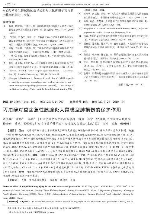 丙泊酚对重症急性胰腺炎大鼠模型肺损伤的保护作用