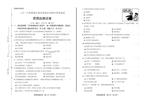 2016年黑龙江省齐齐哈尔市中考思想品德试卷(含详细答案)
