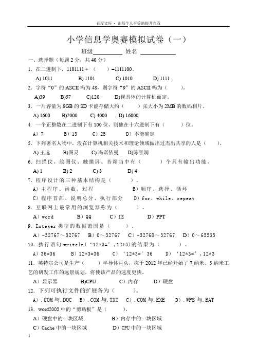 小学信息学奥赛模拟试卷