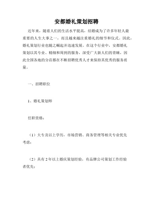 安都婚礼策划招聘