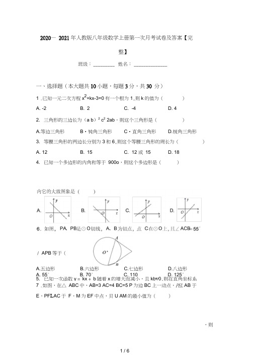 2020—2021年人教版八年级数学上册第一次月考试卷及答案【完整】